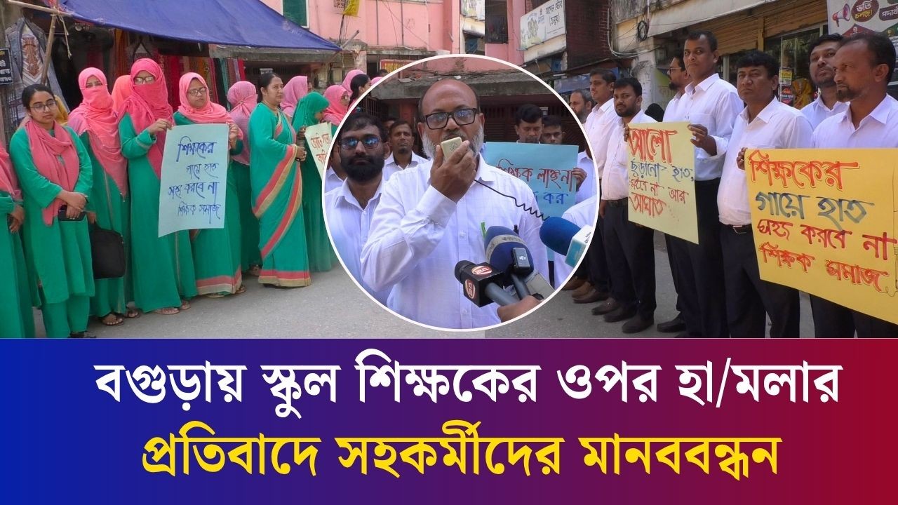 নিজেদের নিরাপত্তা চান বিয়াম স্কুলের শিক্ষকরা